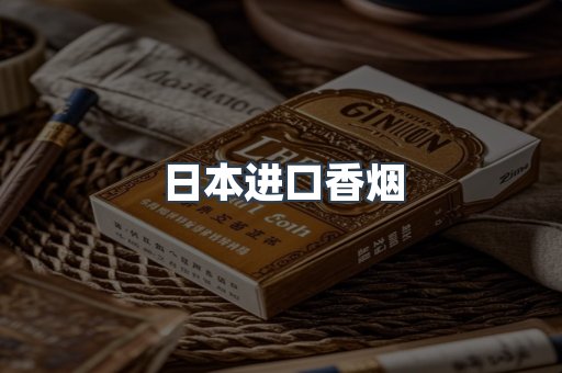 日本香烟系列